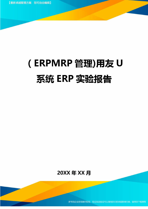 ERPMRP管理用友U系统ERP实验报告