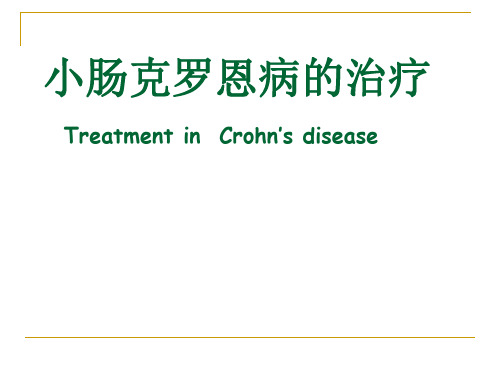 小肠克罗恩病诊断与治疗