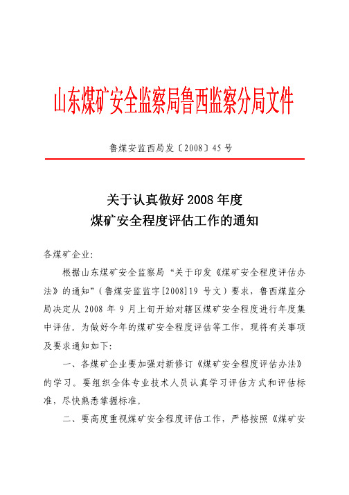 山东煤 矿安 全监察 局鲁 西监察 分局 文件