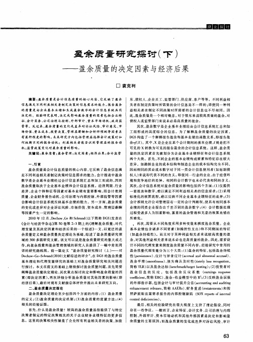 盈余质量研究探讨(下)——盈余质量的决定因素与经济后果