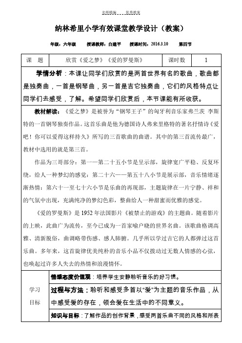 六年级下册爱之梦爱的罗曼斯教学设计