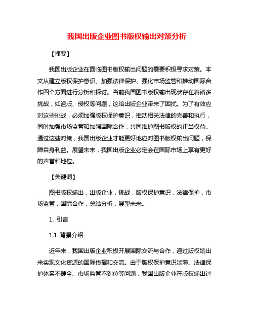 我国出版企业图书版权输出对策分析