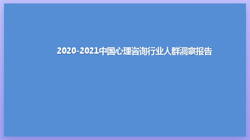 2020-2021中国心理咨询行业人群洞察报告