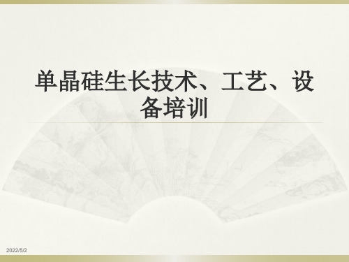 半导体第三讲：单晶硅生长技术、工艺、设备培训课件