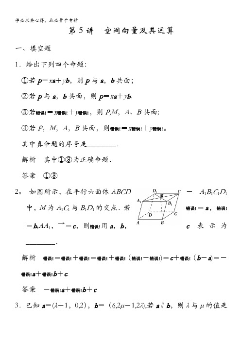 2015年高考数学(苏教版,理)一轮题库:第8章 第5讲 空间向量及其运算