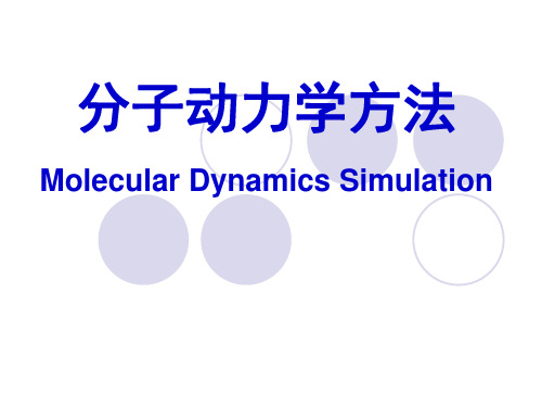 分子动力学