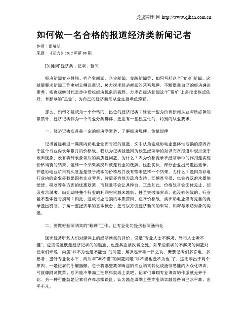 如何做一名合格的报道经济类新闻记者