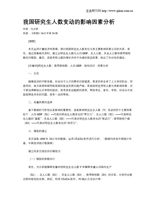 我国研究生人数变动的影响因素分析