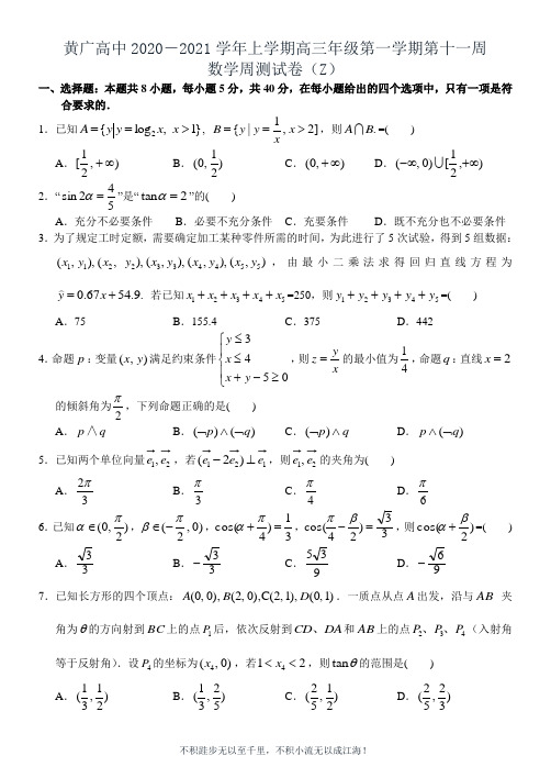 广东省黄广高中2021届高三上学期第十一周周测数学试卷  