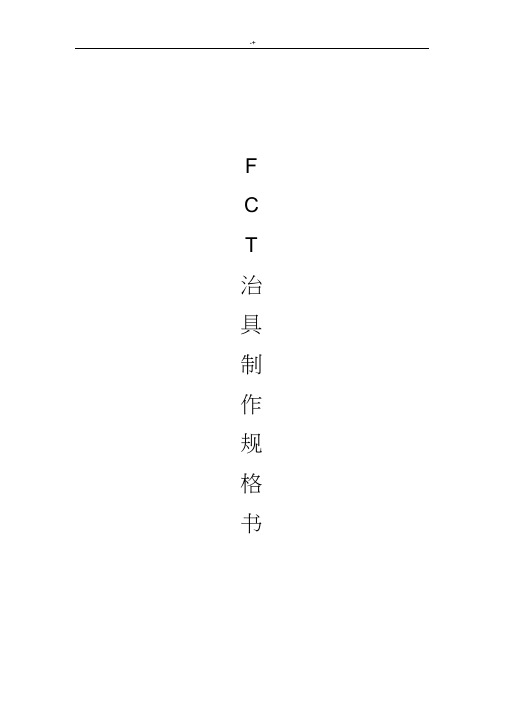 FCT治具制作标准规范