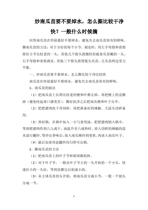 炒南瓜苗要不要焯水,怎么撕比较干净快？一般什么时候摘