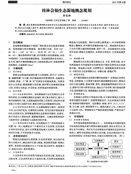 桂林会仙生态湿地概念规划