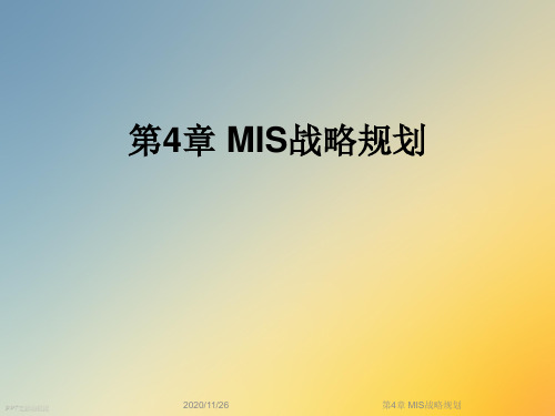 第4章 MIS战略规划