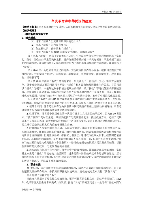 [学习资料]高考学习复习资料历史一轮复习 考点12 辛亥革命和中华民国的建立学案