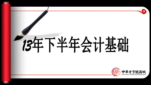 13年下半年会计基础第一章总论PPT课件