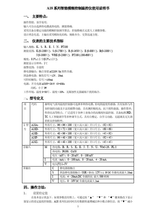 A18系列智能模糊控制温控仪 说明书