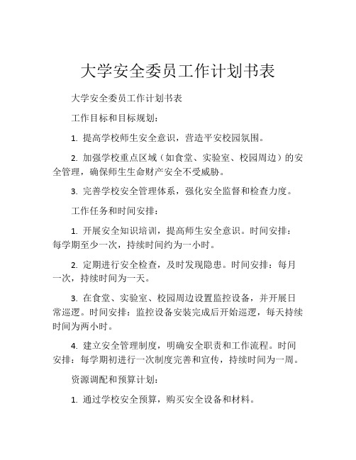 大学安全委员工作计划书表