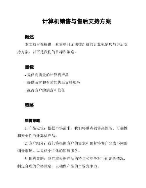 计算机销售与售后支持方案