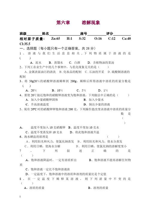 沪教版九年级化学单元测试题 7第六章溶解现象【精编】.doc