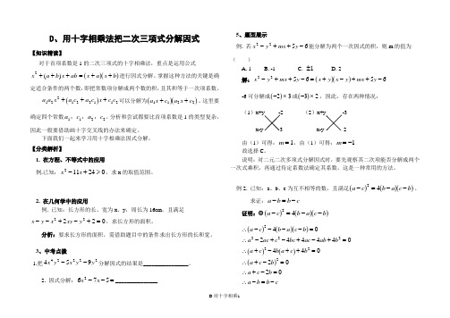 D、用十字相乘法把二次三项式分解因式