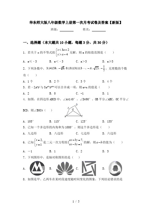 华东师大版八年级数学上册第一次月考试卷及答案【新版】