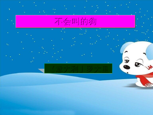 人教部编版14 不会叫的狗 PPT课件(49张PPT)