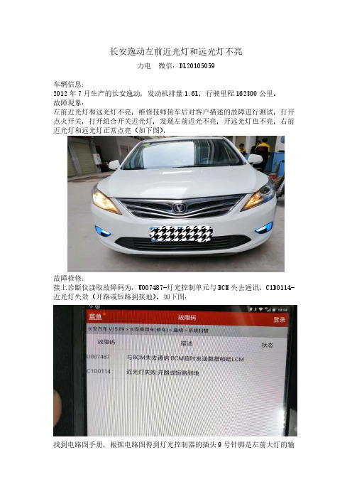 2012长安逸动左前近光灯和远光灯不亮(修改稿) 