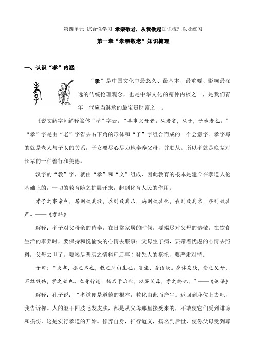 第四单元综合性学习 《孝亲敬老,从我做起》知识梳理及练习  统编版语文七年级下册 