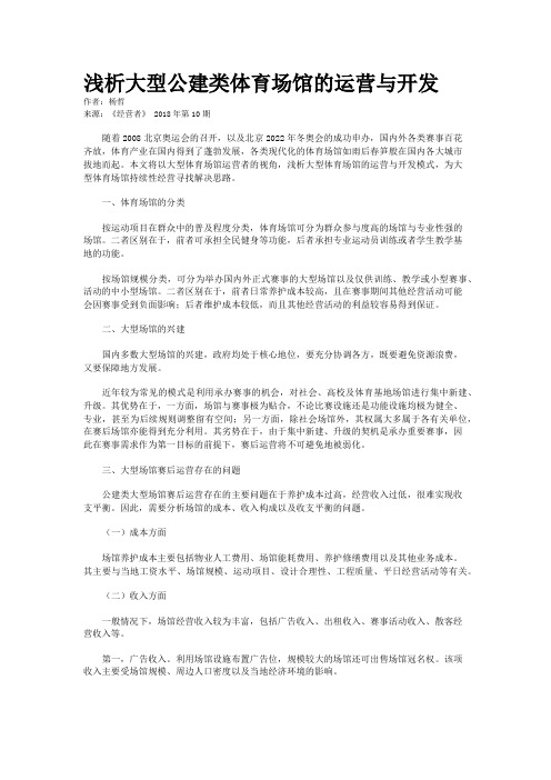 浅析大型公建类体育场馆的运营与开发