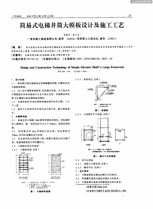 简易式电梯井筒大模板设计及施工工艺