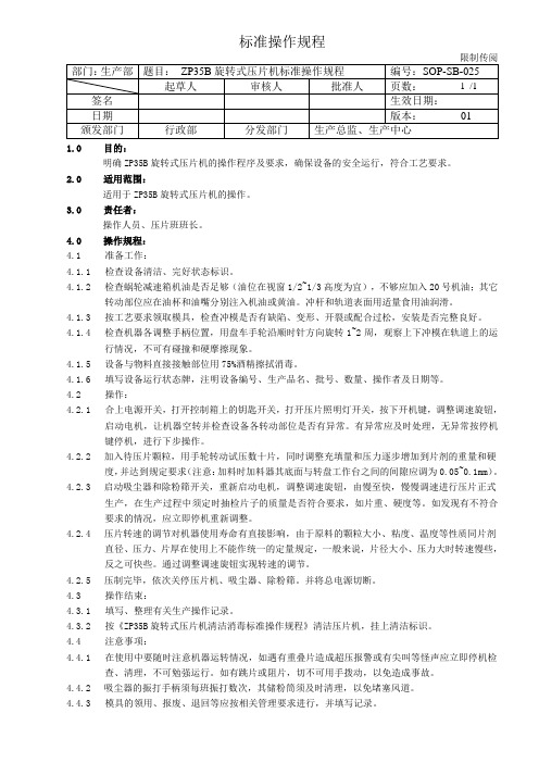 25 ZP35B旋转式压片机标准操作规程