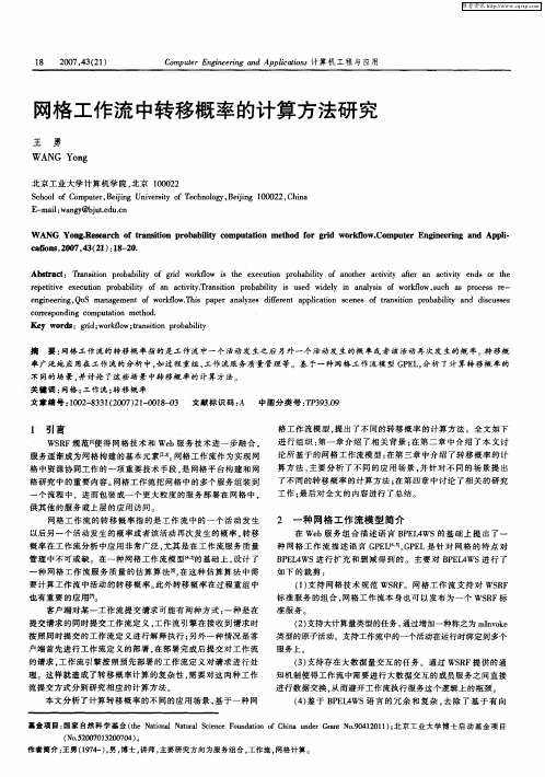 网格工作流中转移概率的计算方法研究