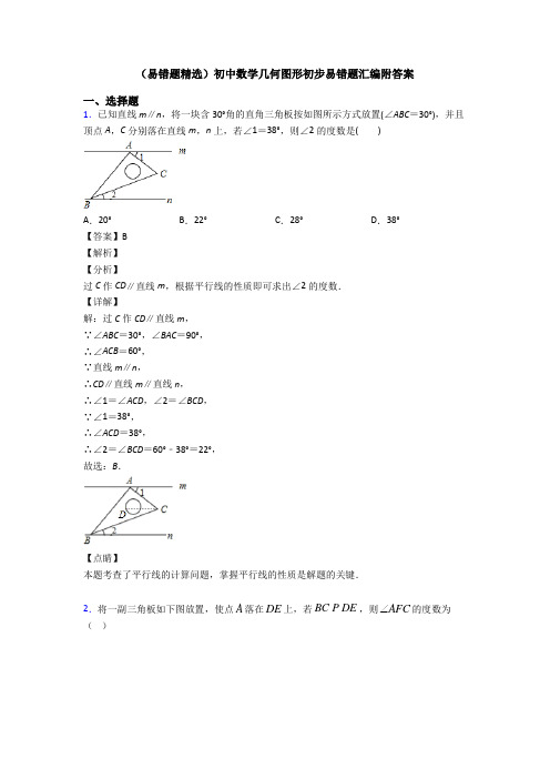 (易错题精选)初中数学几何图形初步易错题汇编附答案