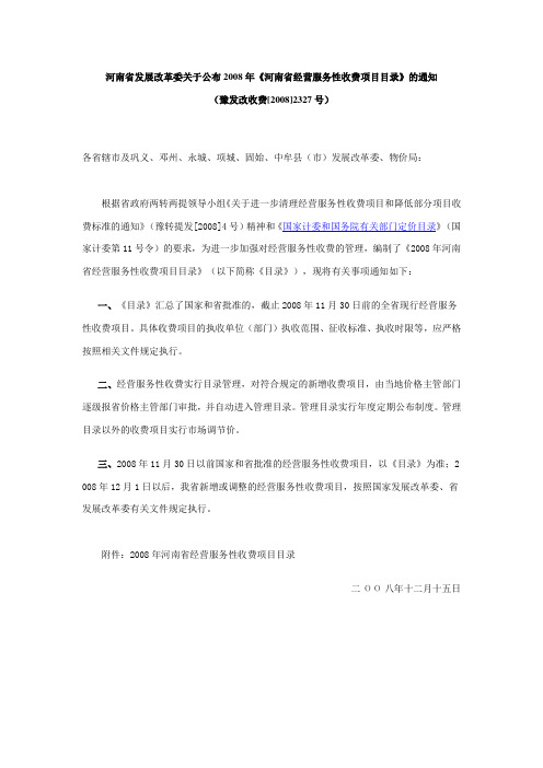 河南省发展改革委关于公布2008年《河南省经营服务性收费项目目录》的通知