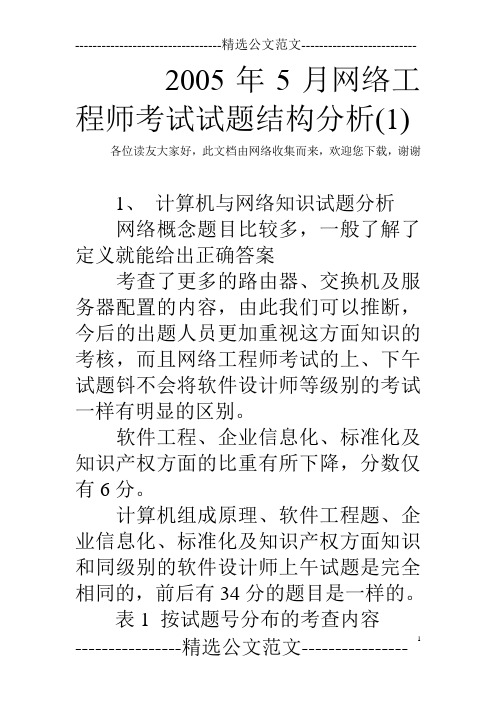 2005年5月网络工程师考试试题结构分析(1)