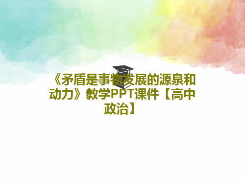 《矛盾是事物发展的源泉和动力》教学PPT课件【高中政治】60页PPT