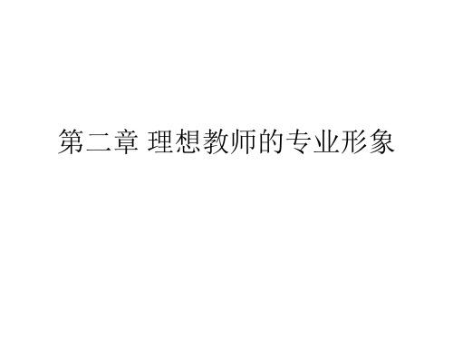 理想教师的专业形象