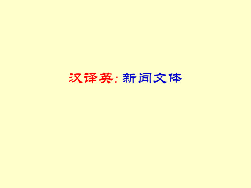 13.+新闻文体(汉译英)
