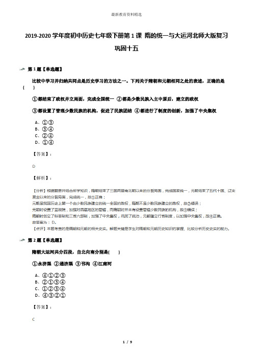 2019-2020学年度初中历史七年级下册第1课 隋的统一与大运河北师大版复习巩固十五