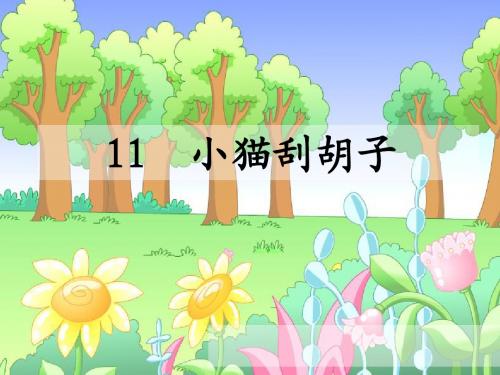 10.12《小猫刮胡子》PPT课件