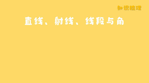 北师大版(2024新版)七年级数学上册第四章考点梳理：直线、射线、线段与角