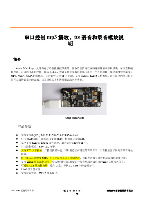 串口控制mp3播放,tts语音和录音模块说明