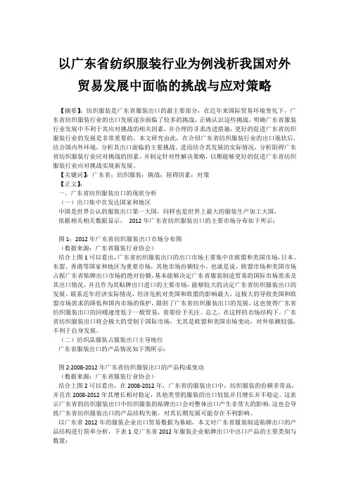 以广东省纺织服装行业为例浅析我国对外贸易发展中面临的挑战与应对策略