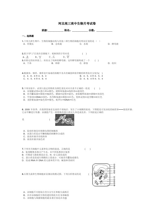 河北高三高中生物月考试卷带答案解析
