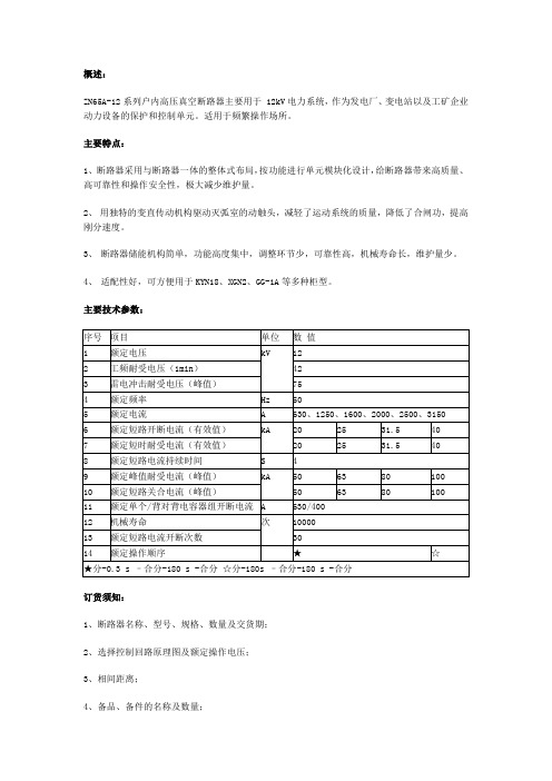 ZN65-12概述