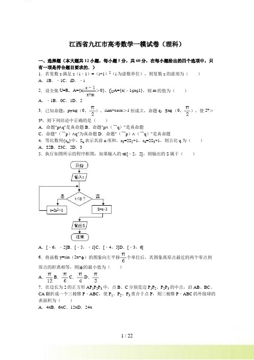 江西省九江市高考数学一模试卷（理科）含答案解析