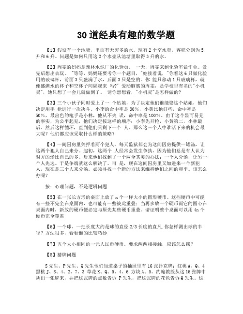 30道经典有趣的数学题