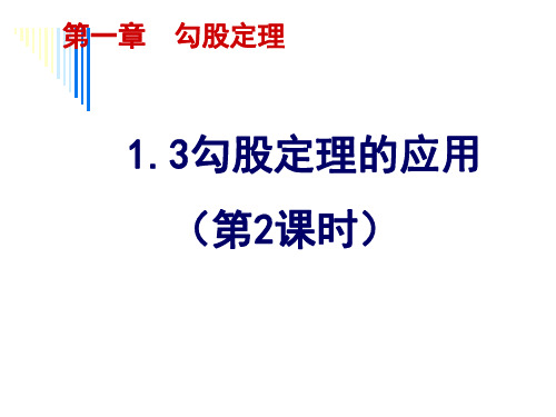 1.3勾股定理的应用(2)(八年级上册数学课件)