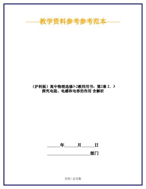 (沪科版)高中物理选修3-2教师用书：第2章 2.3 探究电阻、电感和电容的作用 含解析