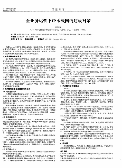 全业务运营下IP承载网的建设对策